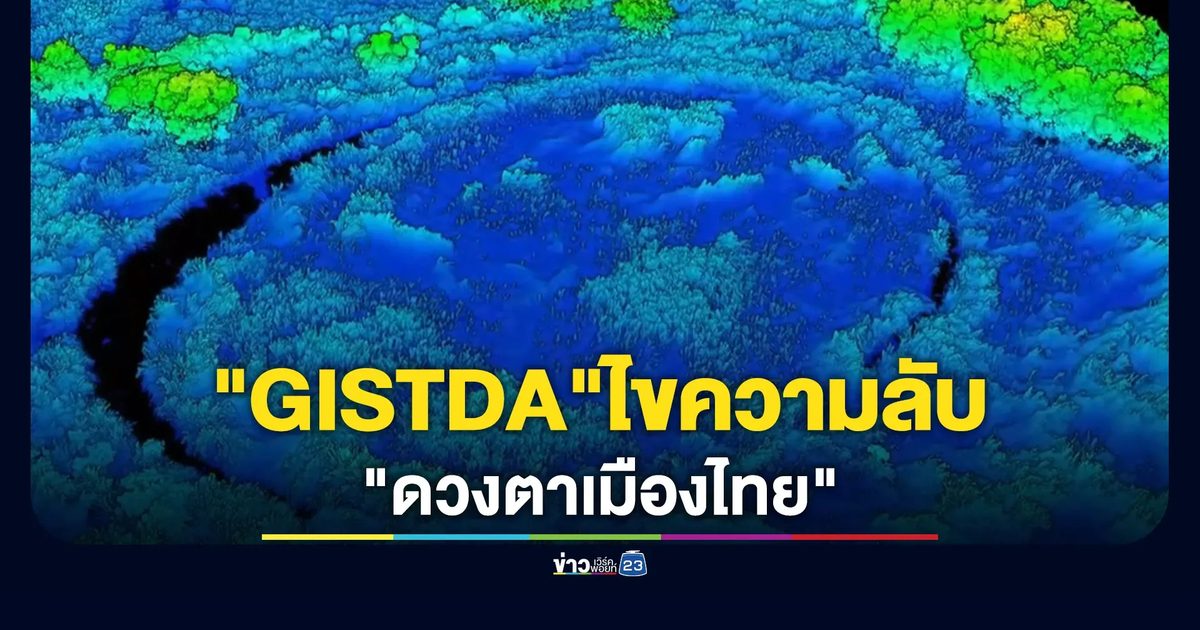 "GISTDA"ไขความลับ "ดวงตาเมืองไทย"