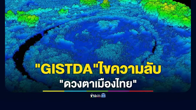 "GISTDA"ไขความลับ "ดวงตาเมืองไทย"