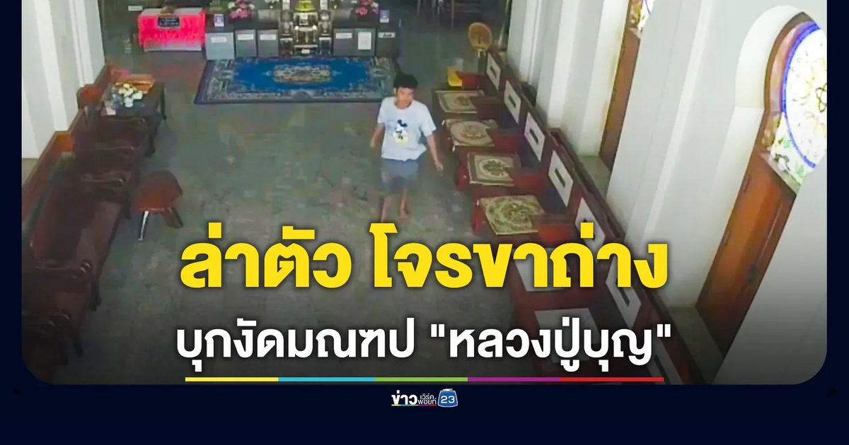 ล่าตัวโจรขาถ่าง บุกงัดมณฑป "หลวงปู่บุญ" เกจิดังเมืองแกลง
