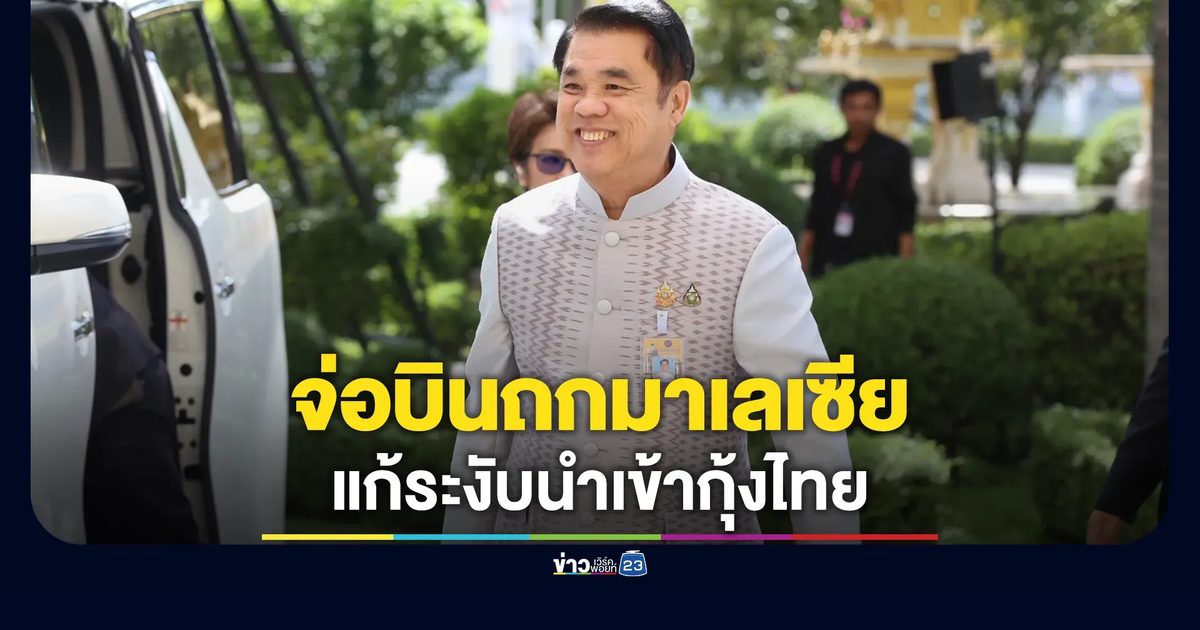 "สุริยะ"จ่อบินถกมาเลเซีย เจรจาหลังระงับนำเข้ากุ้งไทย 5 สายพันธุ์