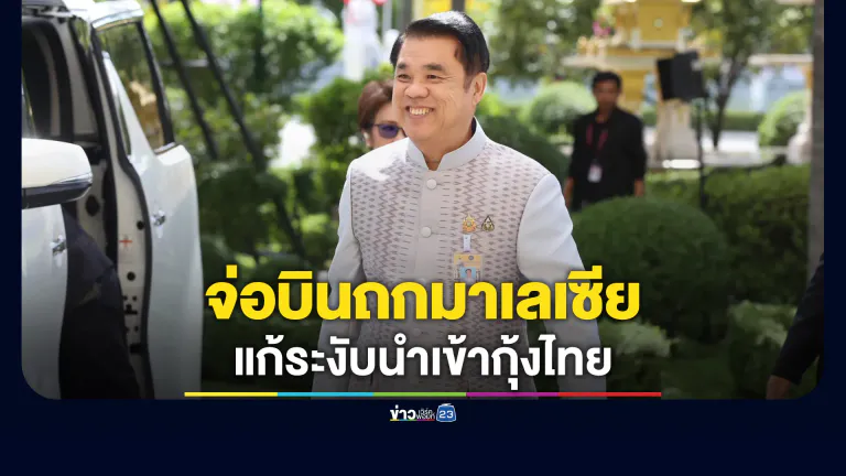 "สุริยะ"จ่อบินถกมาเลเซีย เจรจาหลังระงับนำเข้ากุ้งไทย 5 สายพันธุ์