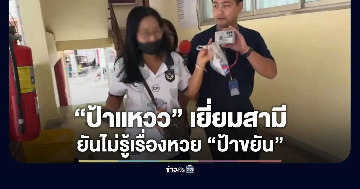 “ป้าแหวว” เยี่ยมสามี ยืนยันไม่รู้เรื่องหวยของ “ป้าขยัน”