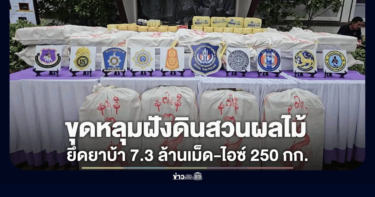 รวบ 3 ผู้ต้องหา ยึดยาบ้า 7.3 ล้านเม็ด-ไอซ์ 250 กก.
