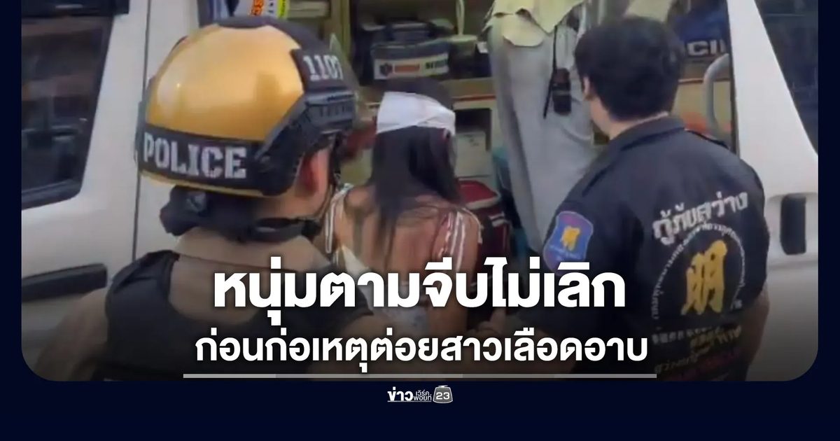 สาวผวาคนข้างห้องตามจีบไม่เลิก ก่อนทะเลาะกันแล้วโดนต่อยเลือดอาบ