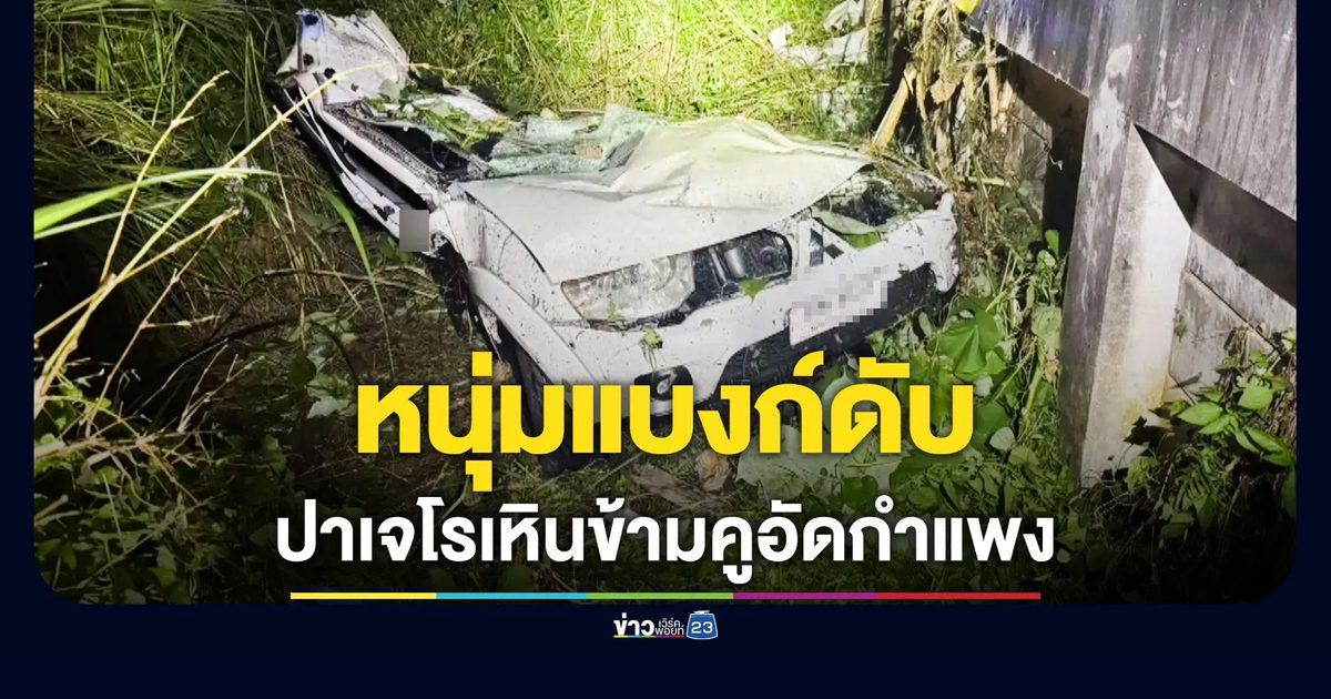 หนุ่มแบงก์ขับปาเจโร เหินข้ามคูน้ำ ฟาดกำแพง เสียชีวิตสลด
