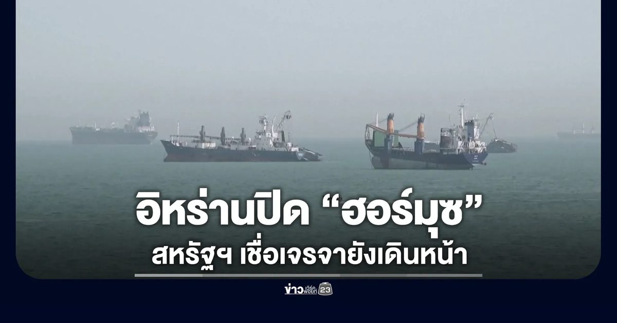 อิหร่านประกาศปิดช่องแคบฮอร์มุซอีกรอบ - สหรัฐฯ เชื่อการเจรจายังเดินหน้า