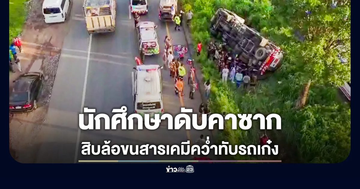 สิบล้อบรรทุกสารเคมี พลิกคว่ำทับรถเก๋ง หนุ่มคนขับดับคาซาก