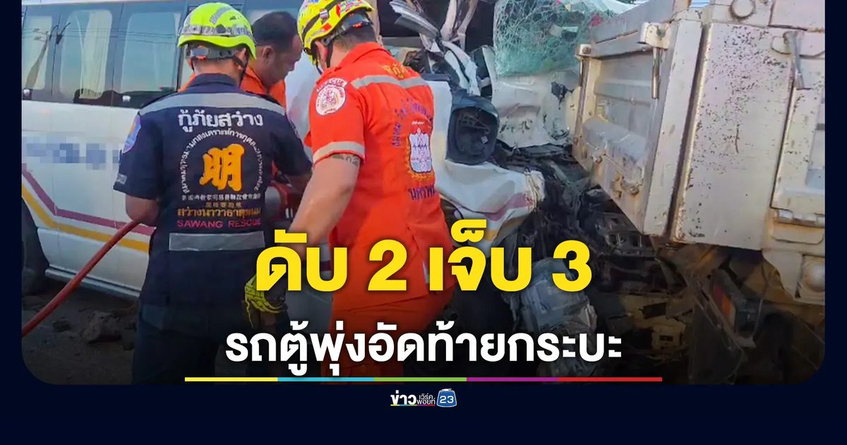 ชนสนั่นจุดยูเทิร์น รถตู้โดยสารเสยท้ายกระบะ คนขับเสียชีวิตทั้งคู่ เจ็บ 3 ราย