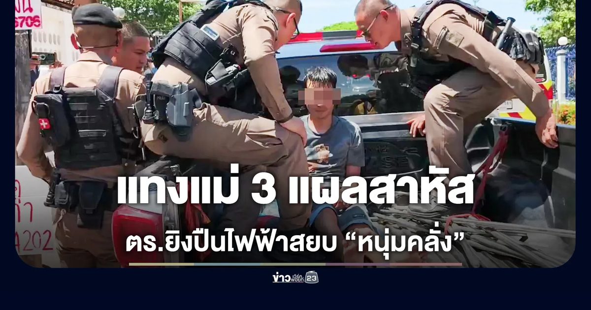 หนุ่มจิตเวชคลั่ง แทงแม่สาหัส อ้างอยากสูบบุหรี่