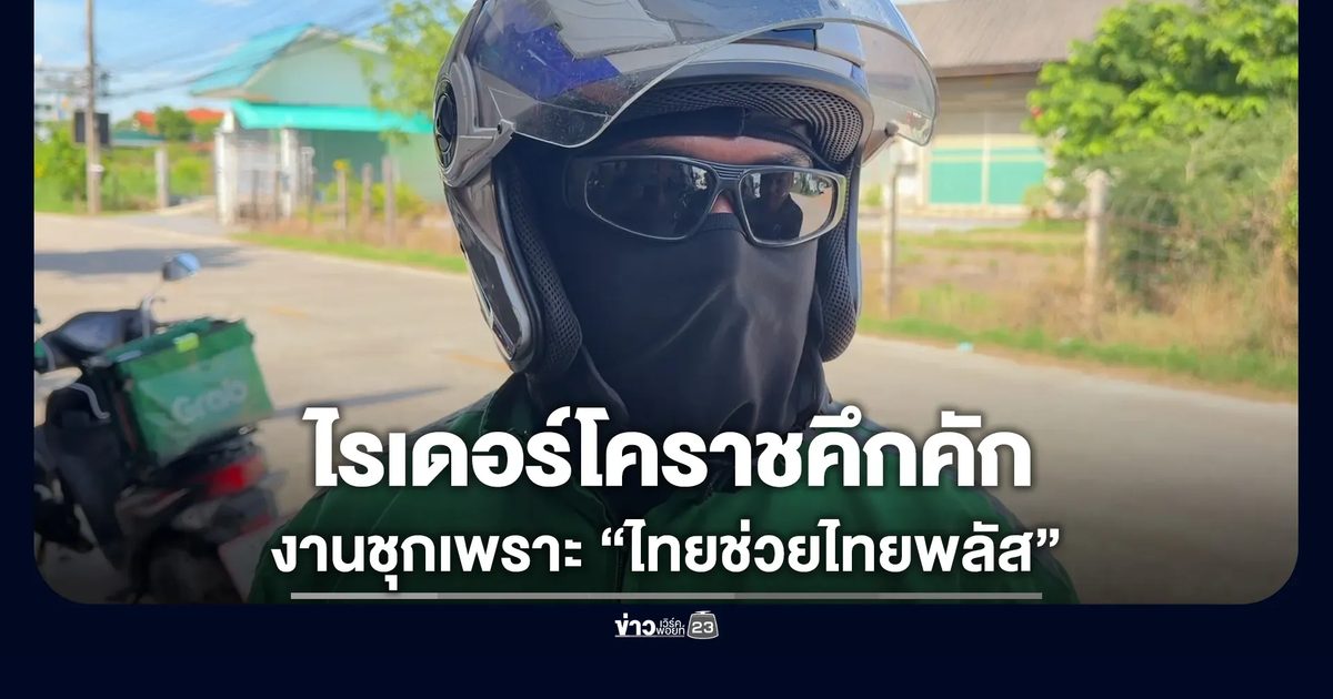 ไรเดอร์โคราชคึกคัก งานชุกขึ้นเพราะ “ไทยช่วยไทยพลัส”