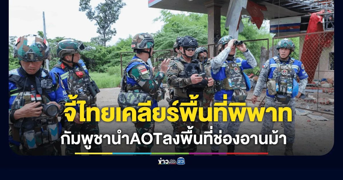 กัมพูชานำทีมอาเซียนลงพื้นที่ "ช่องอานม้า" จี้ไทยเคลียร์พื้นที่พิพาท