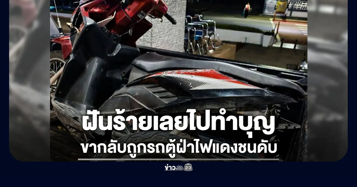 หนุ่มฝันร้ายไปทำบุญ 9 วัด ขากลับถูกชนดับ 2 ราย