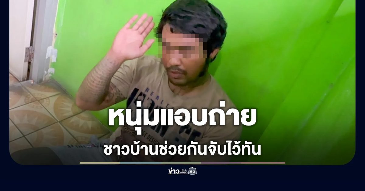 แม่ค้าขายหมูตะโกนลั่นห้องน้ำตลาด หนุ่มหื่นแอบถ่าย ชาวบ้านช่วยกันจับไว้ทัน