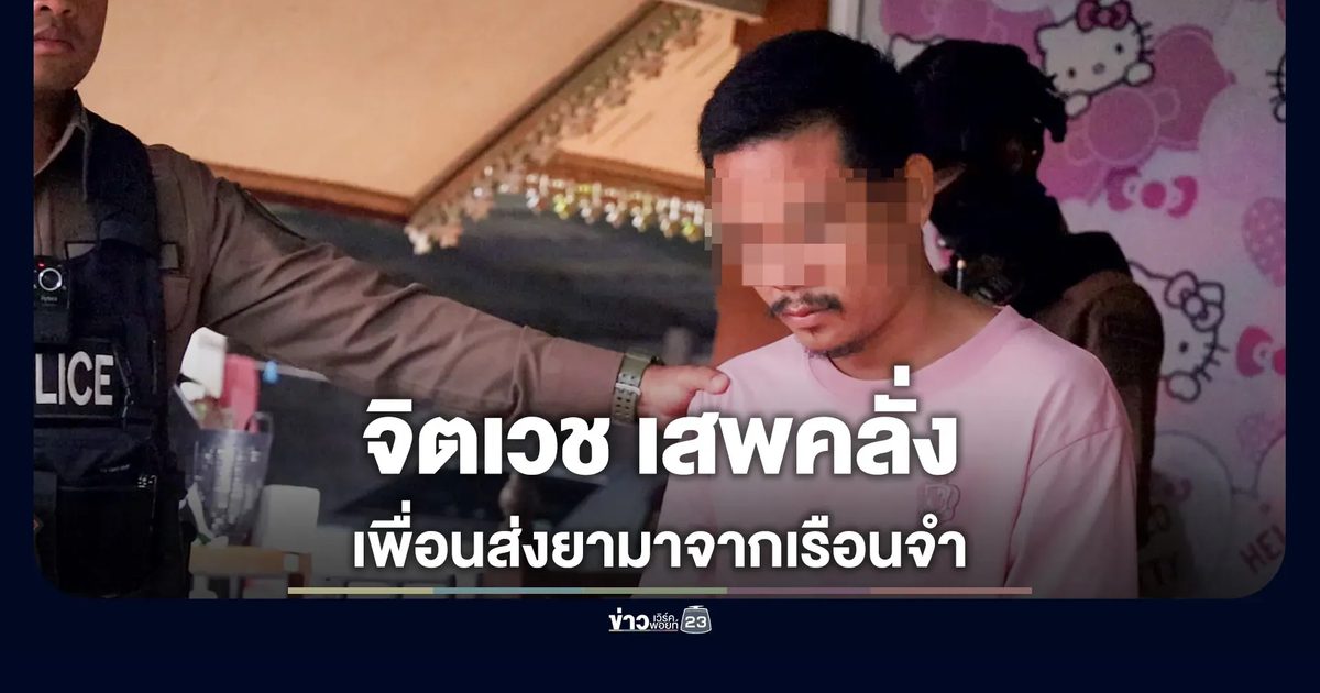 รวบหนุ่มป่วยจิตคลั่ง ยึดยาบ้า-ไอซ์ คาห้องพัก แฉส่งยาข้ามคุก