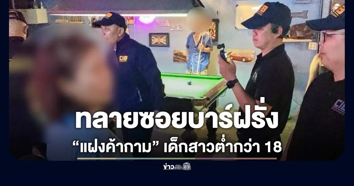 ปคม.ทลายซอยบาร์ฝรั่งอุดรฯ แฝงค้ากามเด็กสาว