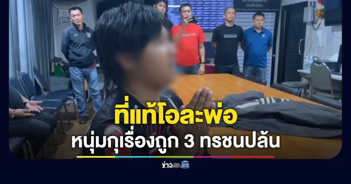 หนุ่มอุดรฯ ขอโทษ กุเรื่องถูก 3 ทรชนปล้นเงิน