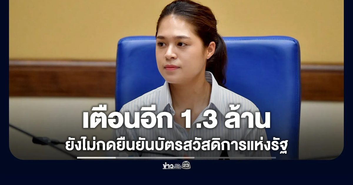 อัปเดตบัตรสวัสดิการแห่งรัฐปี 69 รัฐฯ เตือนอีก 1.3 ล้านคนยังไม่กดยืนยันฯ
