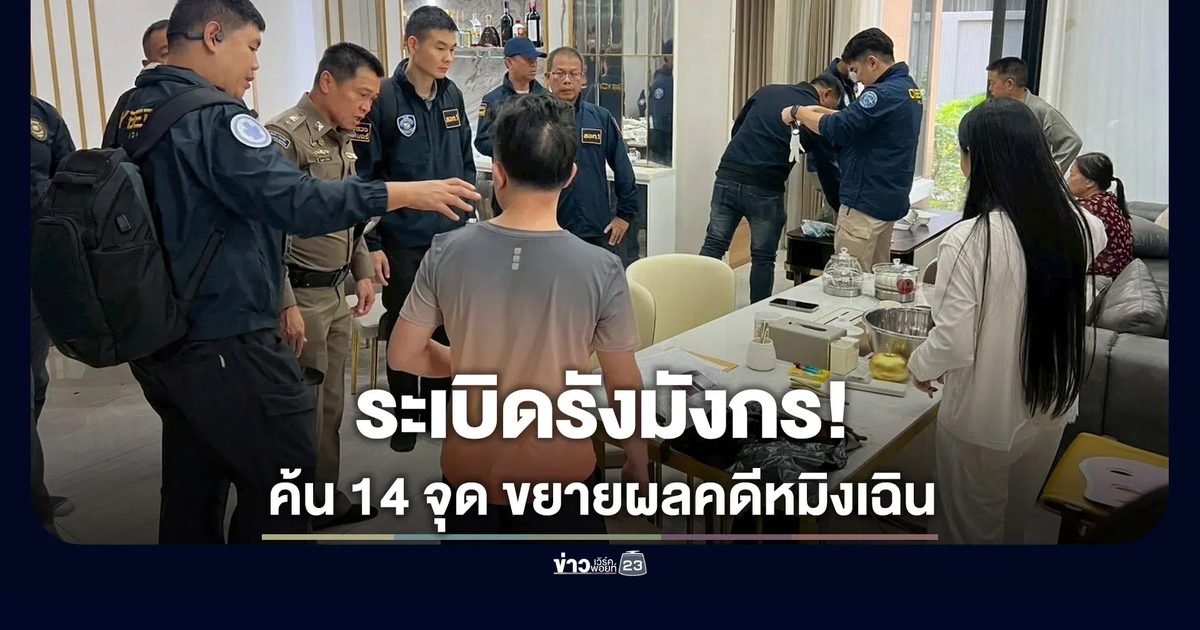 “ระเบิดรังมังกร” ลุยค้น 14 จุด ขยายผลคดี “หมิงเฉิน”
