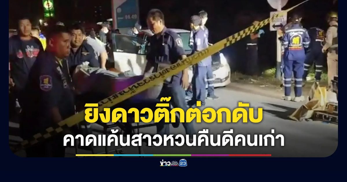ยิงดาวติ๊กต่อกดับริมพหลโยธิน คาดปมแค้นรักสามเส้า