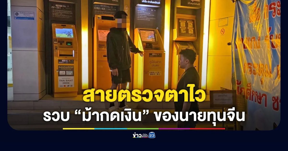สายตรวจตาไว รวบ “ม้ากดเงิน” ของนายทุนจีน