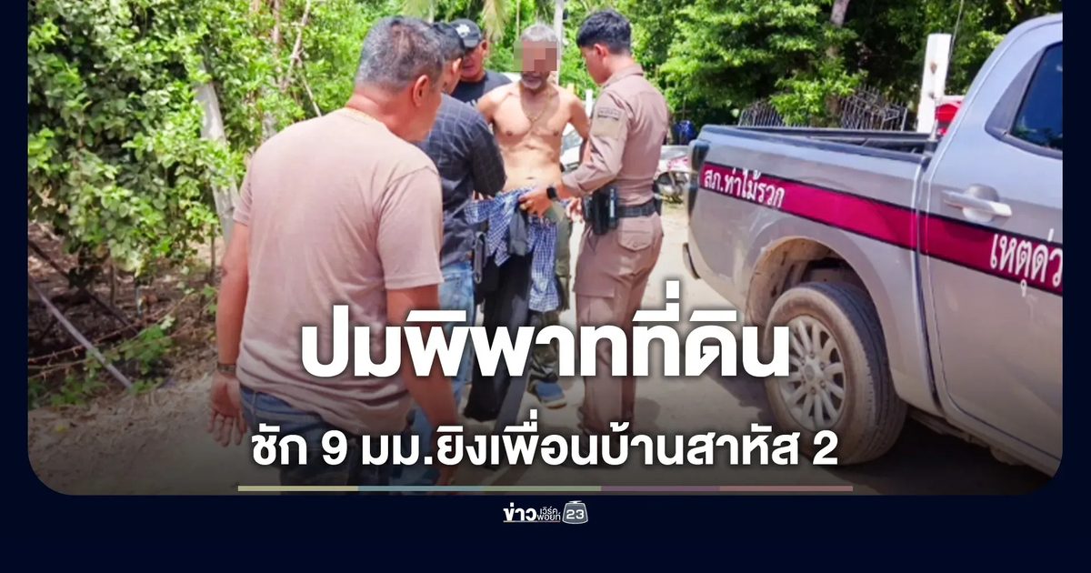 พิพาทที่ดิน ชัก 9 มม.ยิงคู่กรณีสาหัส 2