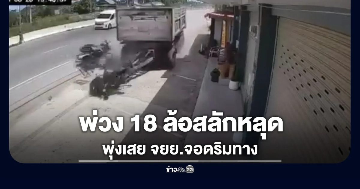 ระทึก รถพ่วงสลักหลุด พุ่งเสย จยย.จอดริมทาง