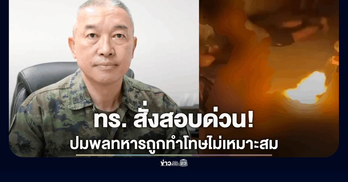 กองทัพเรือสั่งตรวจสอบข้อเท็จจริงกรณีพลทหารถูกลงโทษไม่เหมาะสม