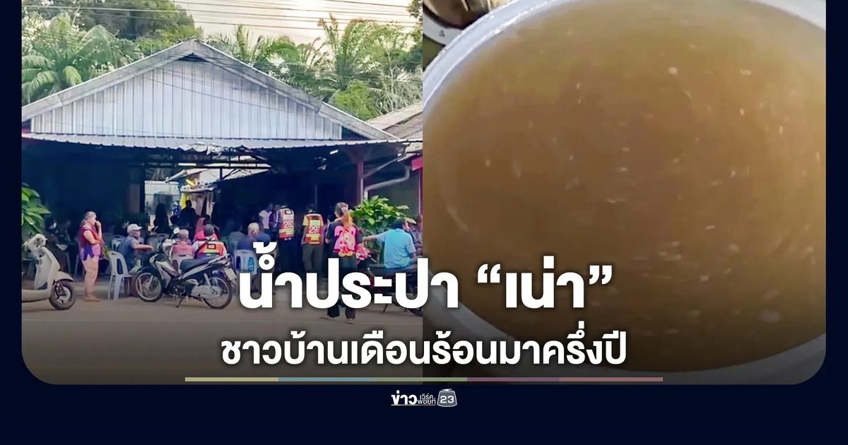 ฮือประท้วงน้ำประปาเน่า จี้เร่งแก้ปัญหาภายใน 4 วัน