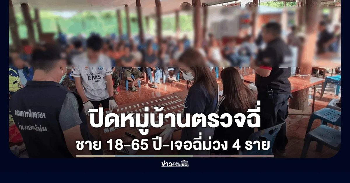 นอภ.แจ้ห่ม นำทีมลุยยุทธการ "กวาดบ้านที่ทุ่งผึ้ง" ตรวจเข้มชาย 18-65 ปี ปราบผู้ค้า-บำบัดผู้เสพ