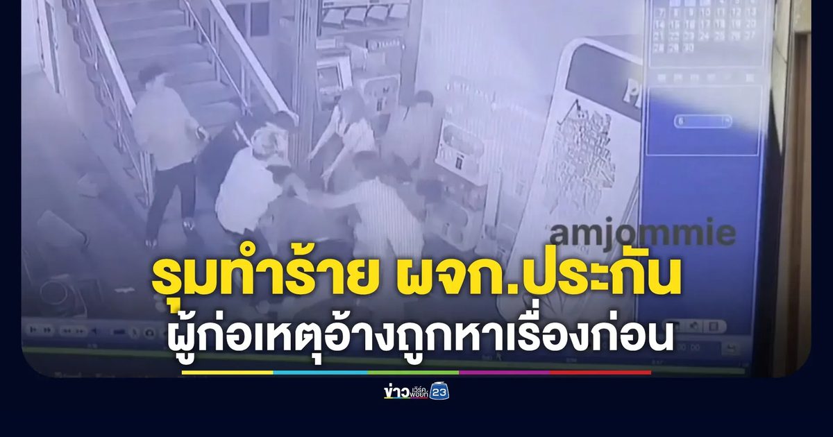 รุมทำร้าย ผจก.ประกัน วับรุ่นคู่กรณีอ้างถูกหาเรื่องก่อน