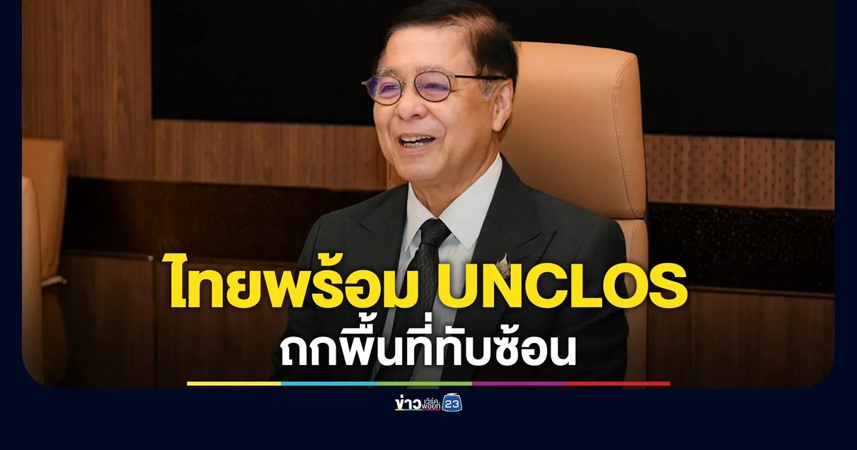 "สีหศักดิ์"แถลงปมกัมพูชาใช้ UNCLOS ถกพื้นที่ทับซ้อน ยันไทยพร้อมกระบวนการ