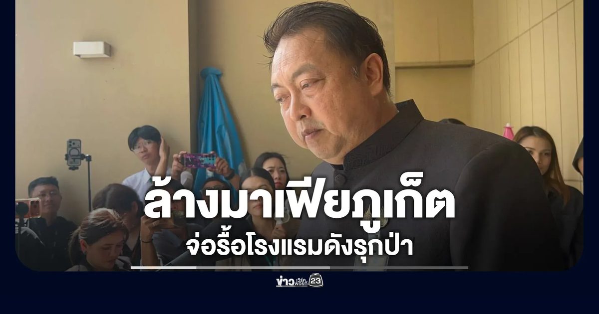 "สุชาติ"ประกาศล้างมาเฟียภูเก็ตฮุบหาด