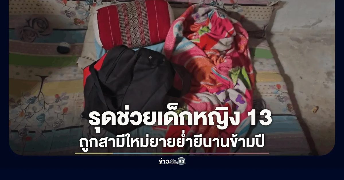 อ้อ ไพรัช รุดช่วยเด็กหญิง 13 ถูกสามีใหม่ยายย่ำยีนานข้ามปี