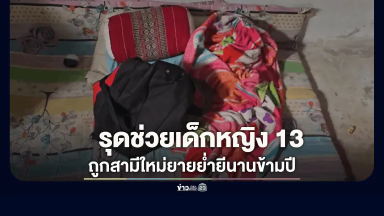 อ้อ ไพรัช รุดช่วยเด็กหญิง 13 ถูกสามีใหม่ยายย่ำยีนานข้ามปี