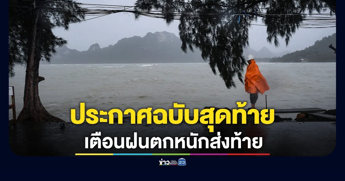 อัปเดตประกาศกรมอุตุฯ ฉบับสุดท้าย เตือนฝนตกหนักส่งท้าย
