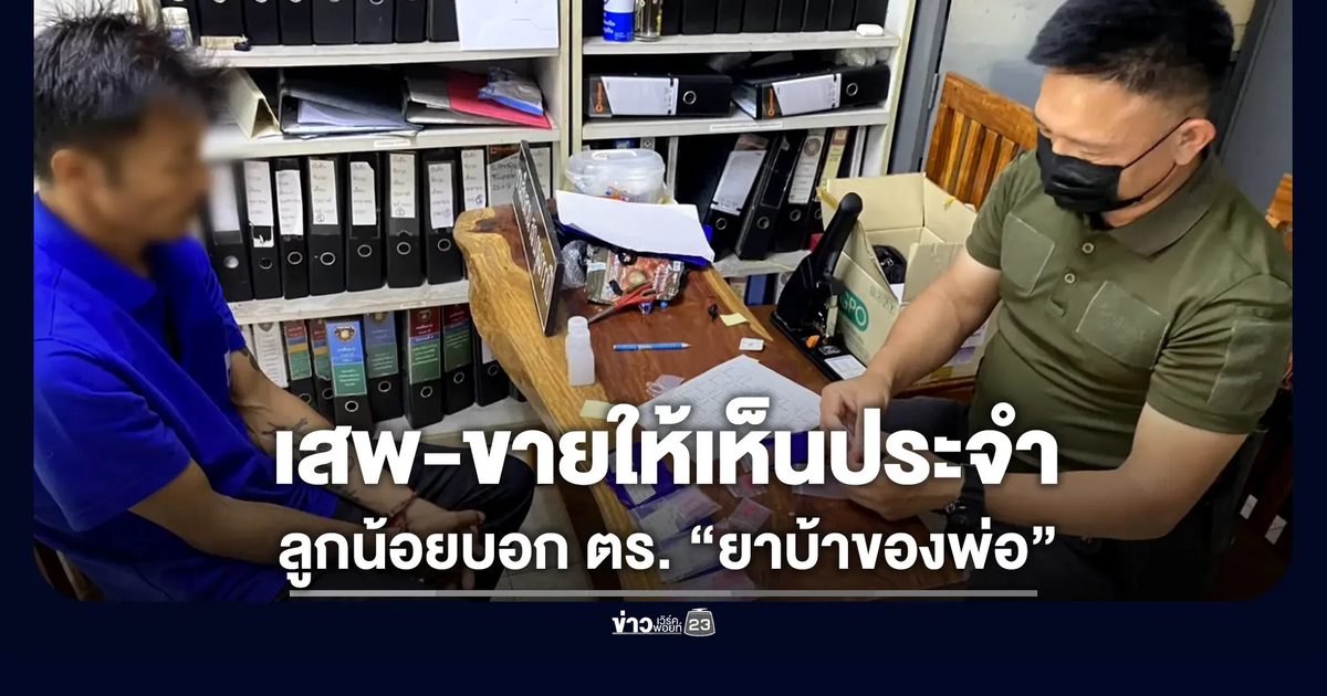 เสพ-ขายให้เห็นประจำ ลูก 8 ขวบบอก ตร. นั่นยาบ้าของพ่อ