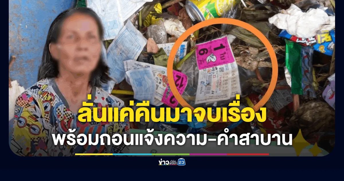 "ป้าขยัน" ใจดีสู้เสือ! ลั่นได้หวย 6 ล้านคืนพร้อมถอนแจ้งความ-ถอนคำ