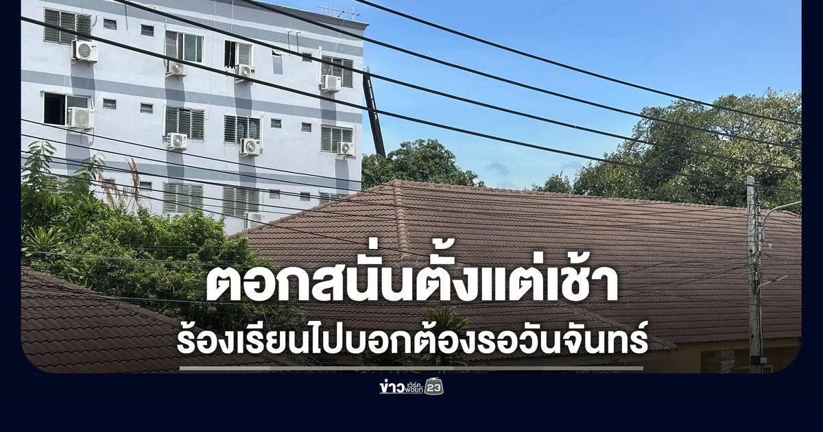 ชาวบ้านโวยแฟลตตำรวจตอกเสาเข็มสนั่น ไม่เว้นแม้แต่วันหยุด