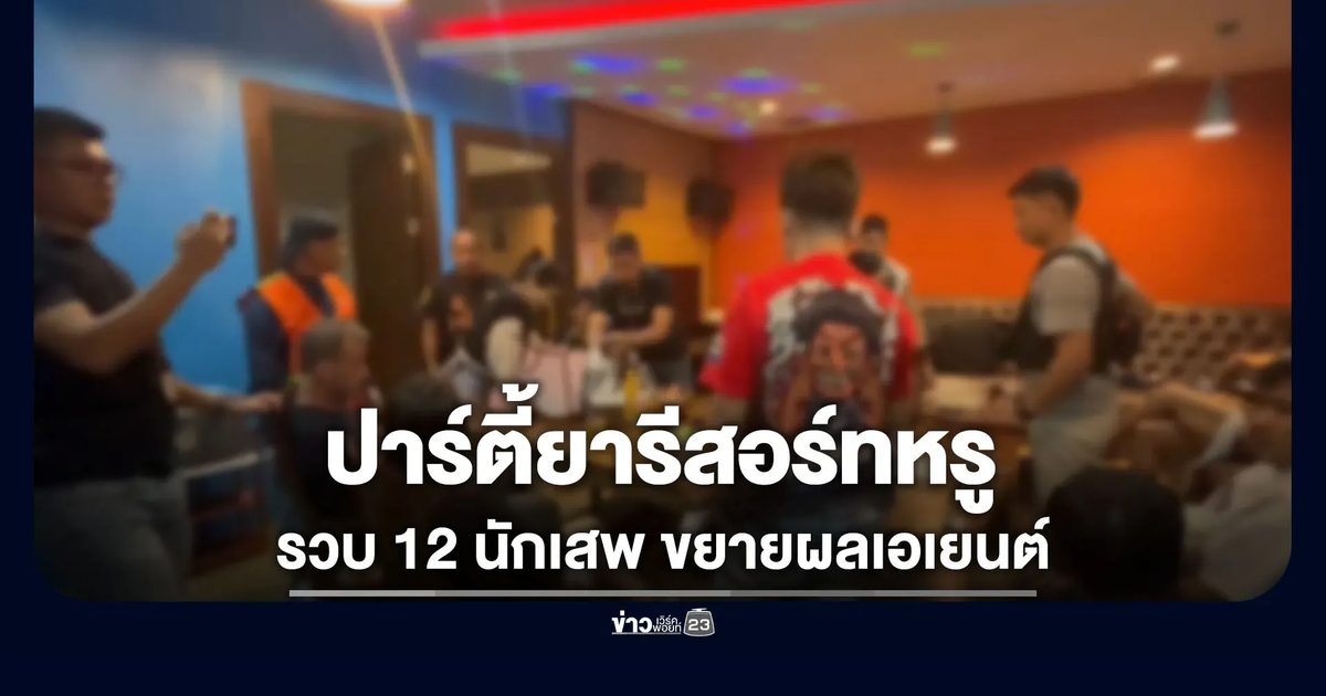 ทลายปาร์ตี้ยารีสอร์ทหรู จับ 12 นักเสพ บางรายหมายจับเพียบ