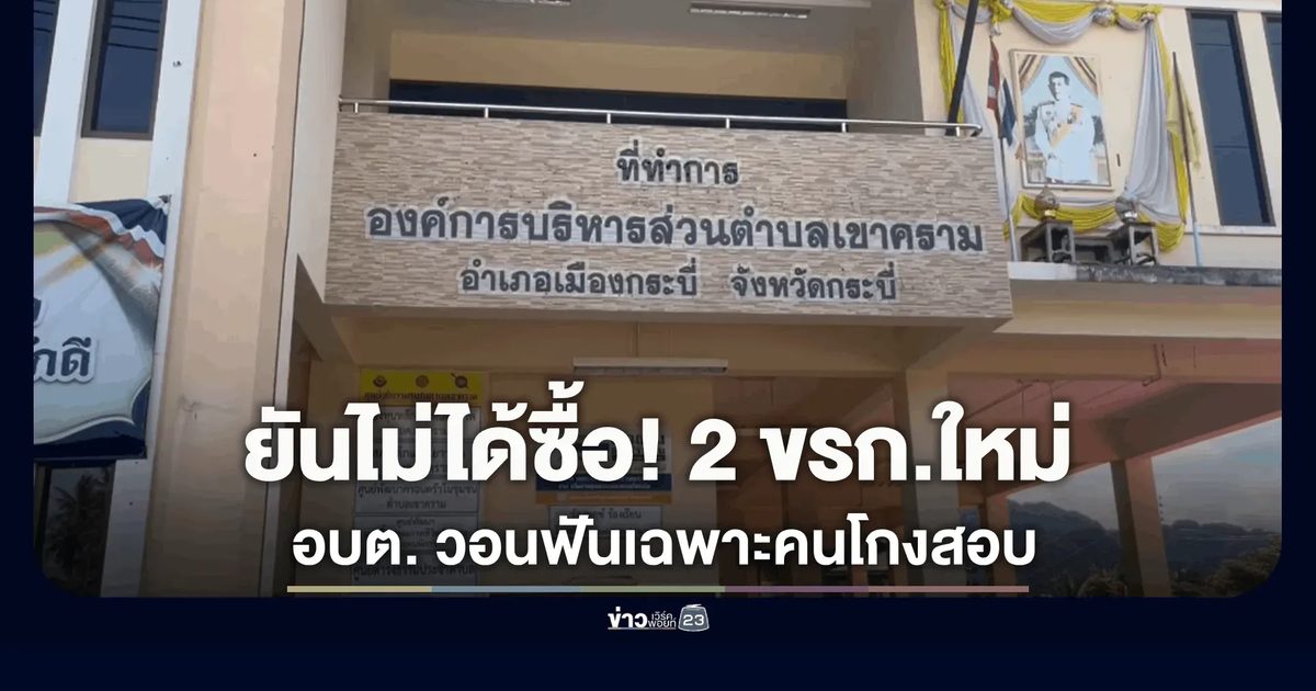 ผู้สอบผ่านยันบริสุทธิ์ไม่ได้ซื้อตำแหน่ง! นายก อบต.เขาคราม วอนลงโทษเฉพาะคนผิด ชี้ตัดสิทธิ์ทั้งหมดทำท้องถิ่นเสียโอกาส