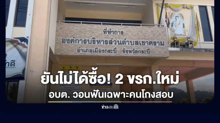 ผู้สอบผ่านยันบริสุทธิ์ไม่ได้ซื้อตำแหน่ง! นายก อบต.เขาคราม วอนลงโทษเฉพาะคนผิด ชี้ตัดสิทธิ์ทั้งหมดทำท้องถิ่นเสียโอกาส