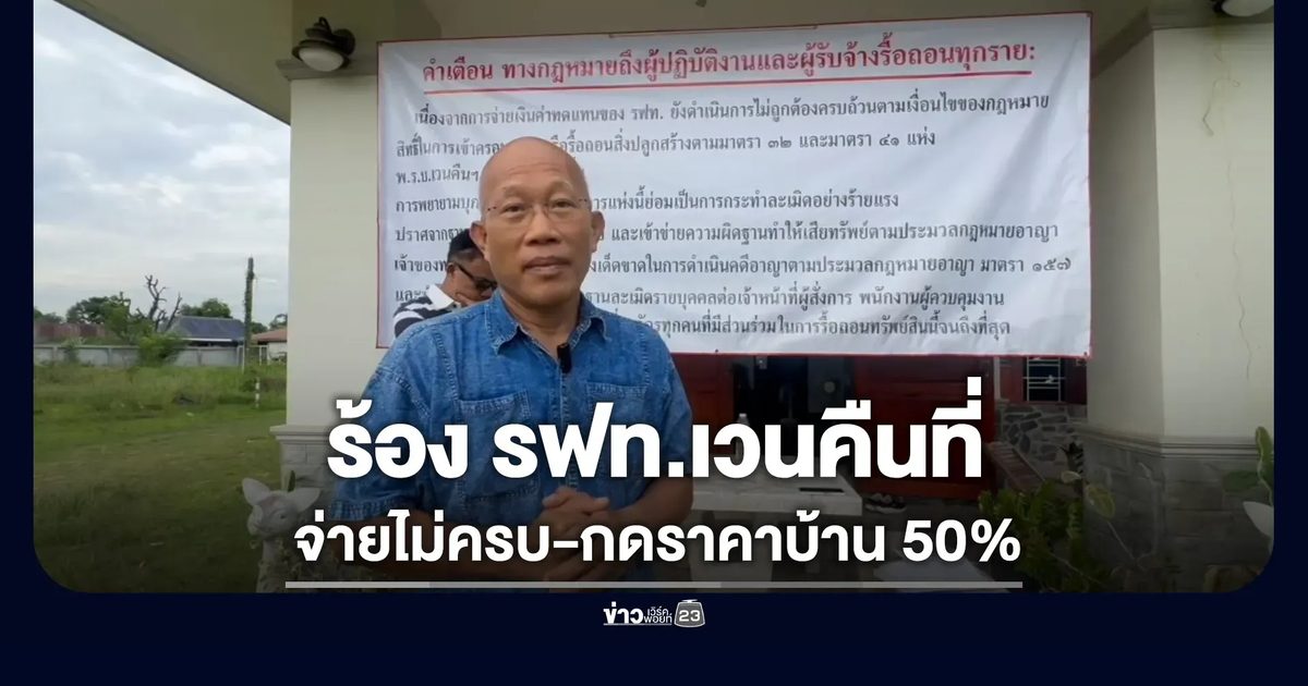 ร้อง รฟท.เวนคืนที่ดิน จ่ายไม่ครบ-กดราคาประเมิน