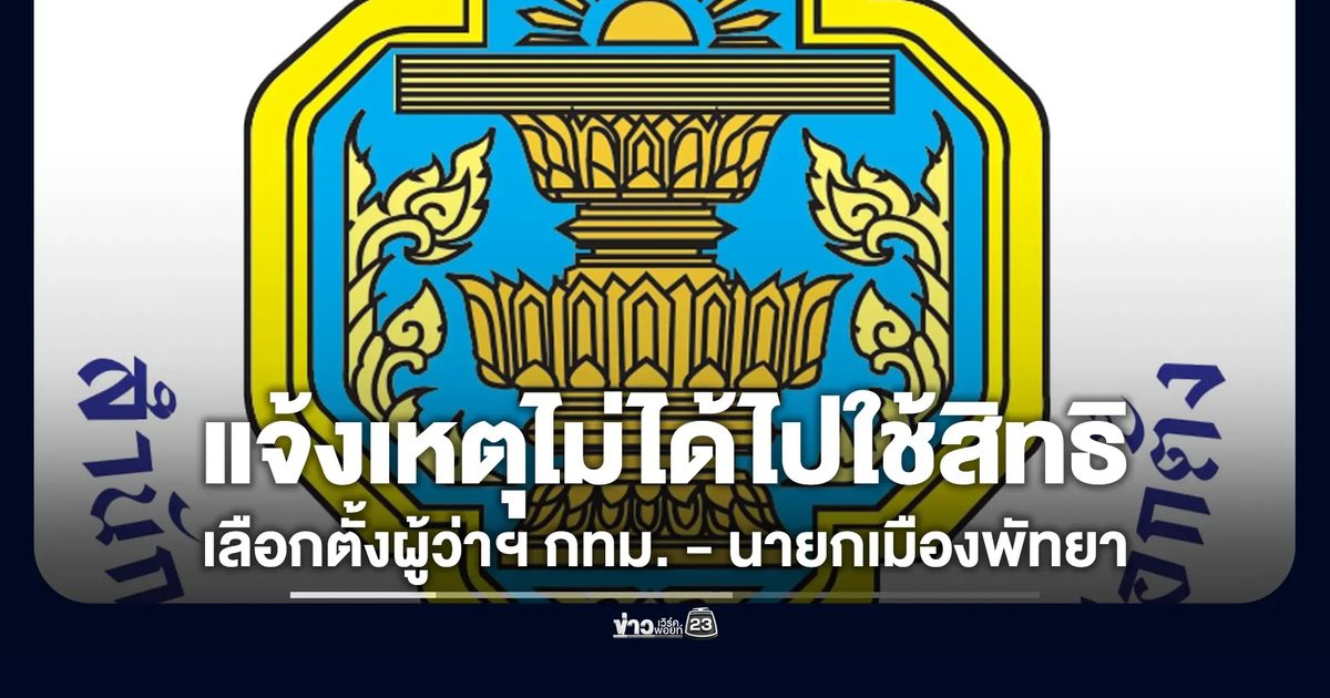 อย่าลืม! แจ้งเหตุไม่ได้ไปใช้สิทธิเลือกตั้ง"ผู้ว่าฯ กทม. - นายกเมืองพัทยา"
