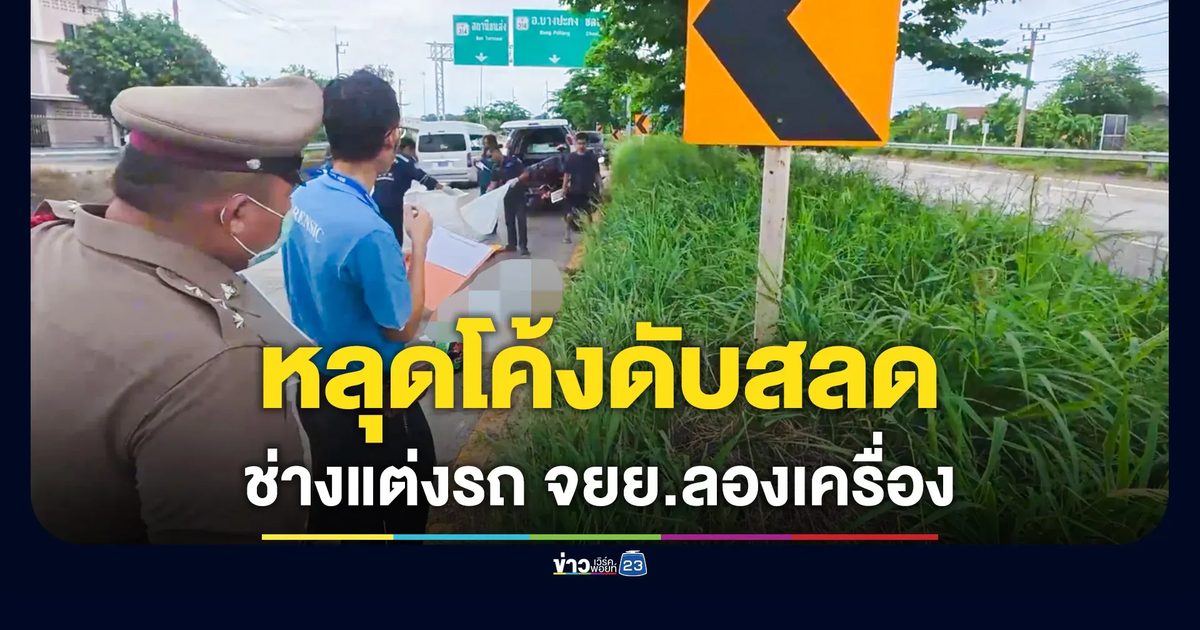 ช่างแต่งรถขี่ จยย.ออกมาลองเครื่อง เสียหลักหลุดโค้ง ร่างฟาดเสาป้ายบอกทาง ดับสลด