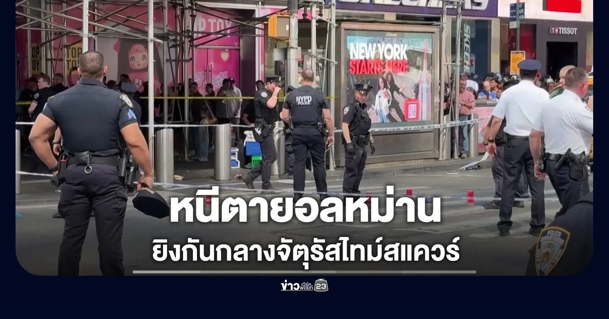 หนีตายอลหม่านเหตุยิงกันกลางไทม์สแควร์ คุมตัวเด็ก 17 สอบสวน