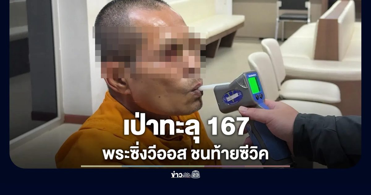 พระซิ่งวีออสชนซีวิคโค้งแปดริ้ว จับเป่าทะลุ 167