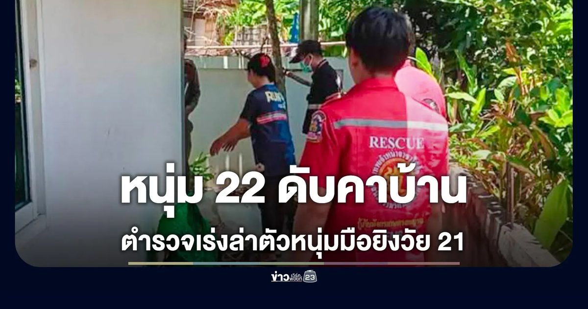 หนุ่ม 22 ปีถูกยิงเสียชีวิตคาบ้าน เร่งล่าตัวหนุ่ม 21 มือยิง