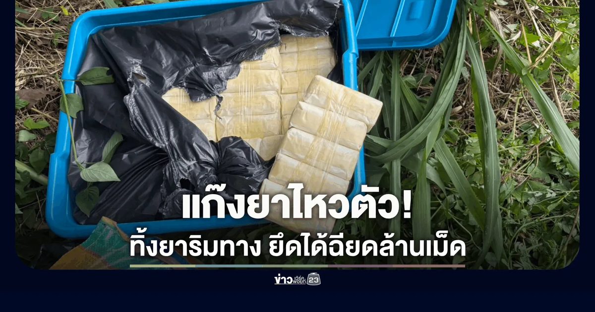 สกัดยานรกเฉียดล้านเม็ด! แก๊งยาไหวตัวทิ้ง 2 กระสอบซุกริมทางอำเภอฝาง