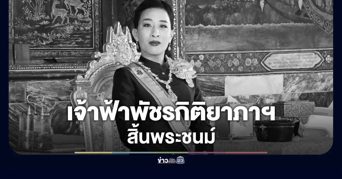 เจ้าฟ้าพัชรกิติยาภาฯ สิ้นพระชนม์