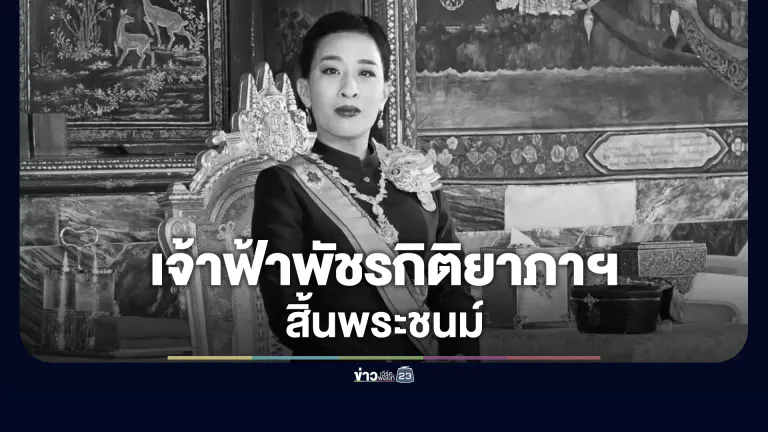 เจ้าฟ้าพัชรกิติยาภาฯ สิ้นพระชนม์